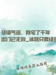 顶级气运，我宅了千年出门已无敌
