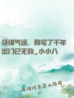 顶级气运，我宅了千年出门已无敌