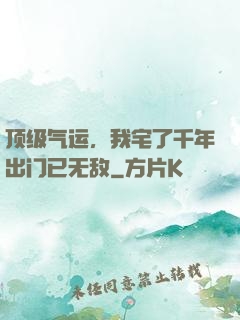 顶级气运，我宅了千年出门已无敌