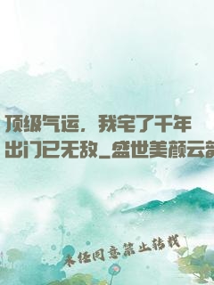 顶级气运，我宅了千年出门已无敌