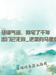 顶级气运，我宅了千年出门已无敌