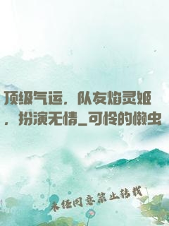 顶级气运，队友焰灵姬，扮演无情