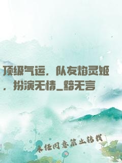 顶级气运，队友焰灵姬，扮演无情