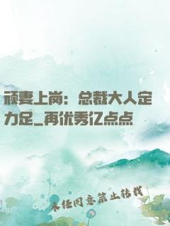顽妻上岗：总裁大人定力足