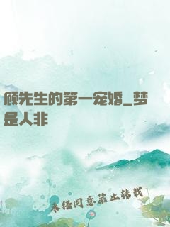 顾先生的第一宠婚
