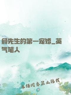 顾先生的第一宠婚