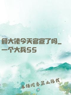 顾大佬今天官宣了吗