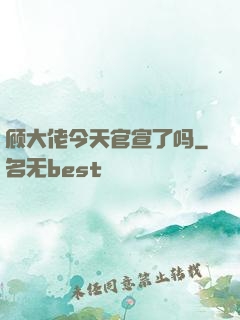 顾大佬今天官宣了吗