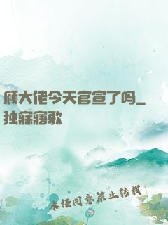顾大佬今天官宣了吗