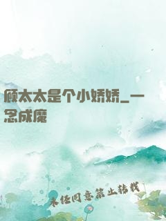顾太太是个小娇娇