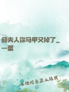 顾夫人你马甲又掉了