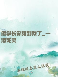 顾学长你甜到我了