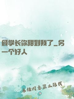 顾学长你甜到我了