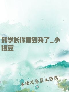 顾学长你甜到我了