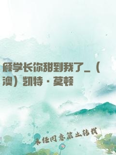 顾学长你甜到我了