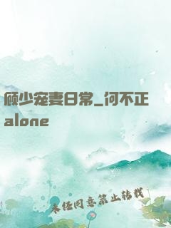 顾少宠妻日常