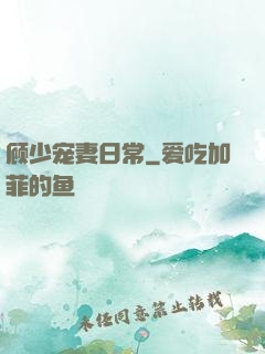 顾少宠妻日常