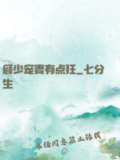顾少宠妻有点狂