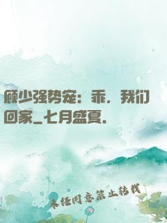顾少强势宠：乖，我们回家