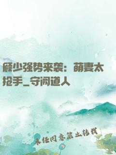 顾少强势来袭：萌妻太抢手