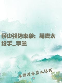 顾少强势来袭：萌妻太抢手