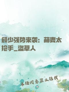 顾少强势来袭：萌妻太抢手