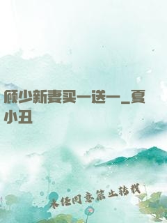 顾少新妻买一送一