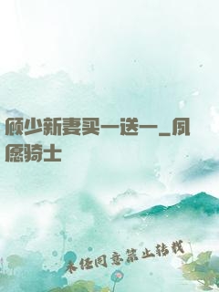 顾少新妻买一送一