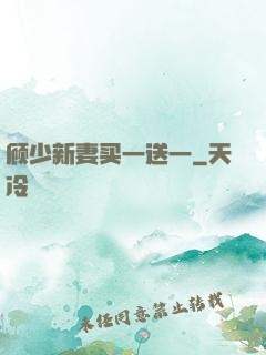 顾少新妻买一送一
