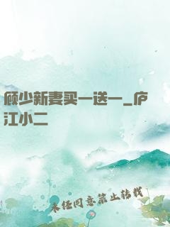 顾少新妻买一送一