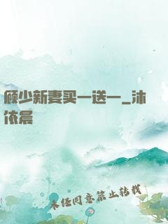 顾少新妻买一送一