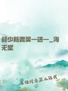 顾少新妻买一送一