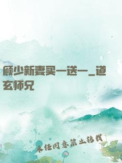 顾少新妻买一送一