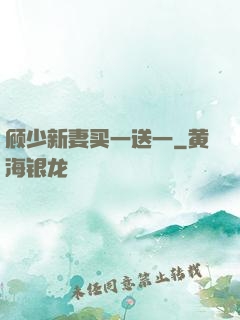 顾少新妻买一送一