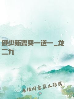 顾少新妻买一送一