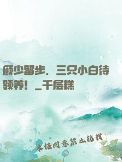 顾少留步，三只小白待领养！