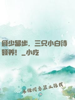 顾少留步，三只小白待领养！