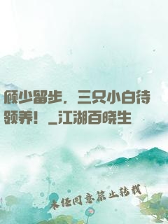 顾少留步，三只小白待领养！