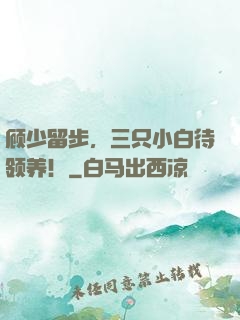 顾少留步，三只小白待领养！