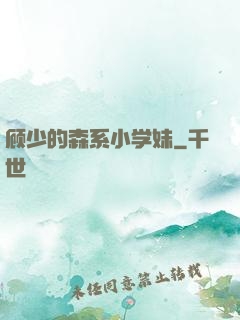 顾少的森系小学妹
