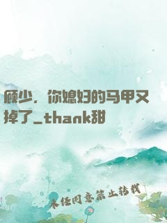 顾少，你媳妇的马甲又掉了