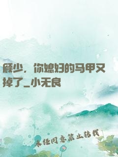 顾少，你媳妇的马甲又掉了