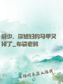 顾少，你媳妇的马甲又掉了