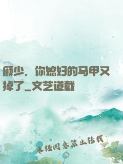 顾少，你媳妇的马甲又掉了