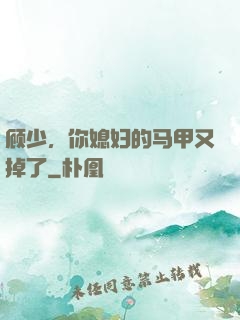 顾少，你媳妇的马甲又掉了