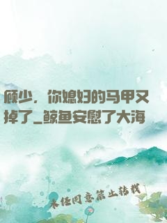 顾少，你媳妇的马甲又掉了