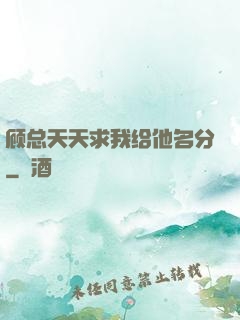 顾总天天求我给他名分