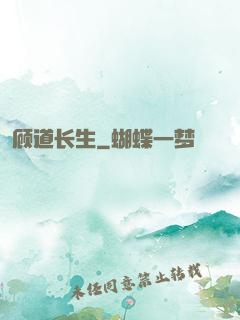 顾道长生