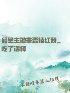 顾金主他非要捧红我