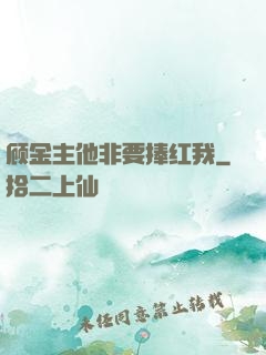 顾金主他非要捧红我